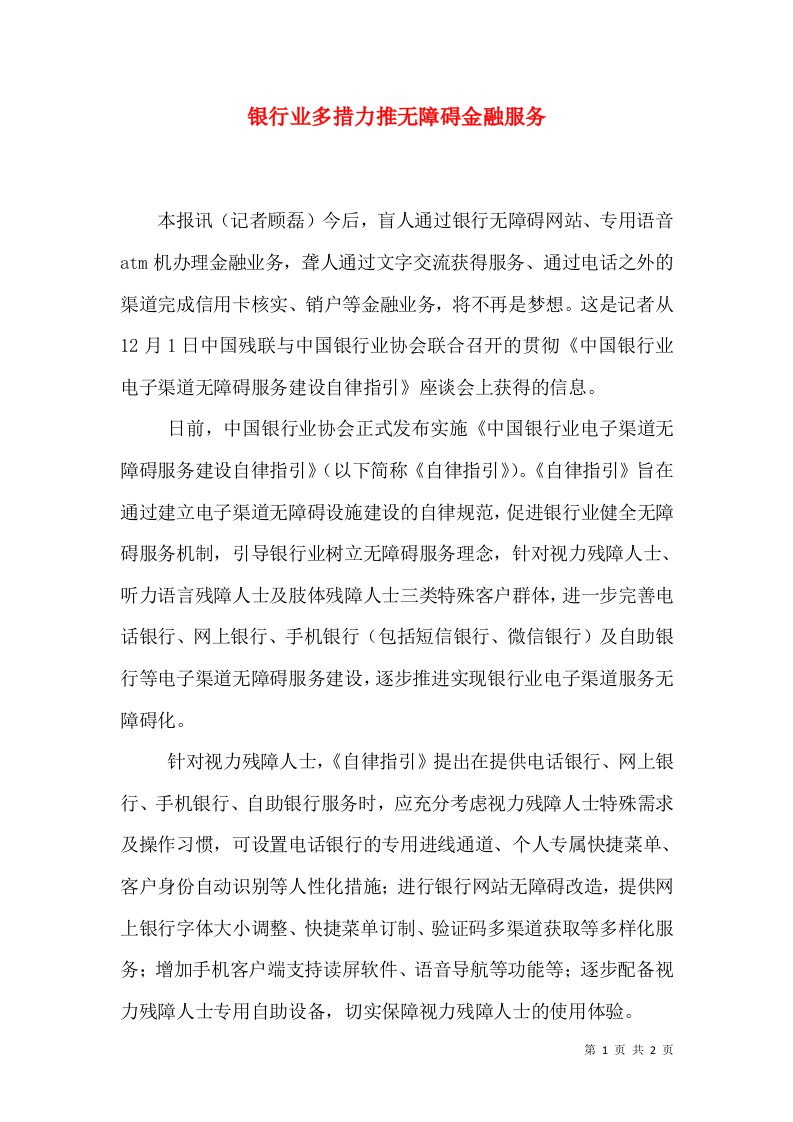 银行业多措力推无障碍金融服务（四）