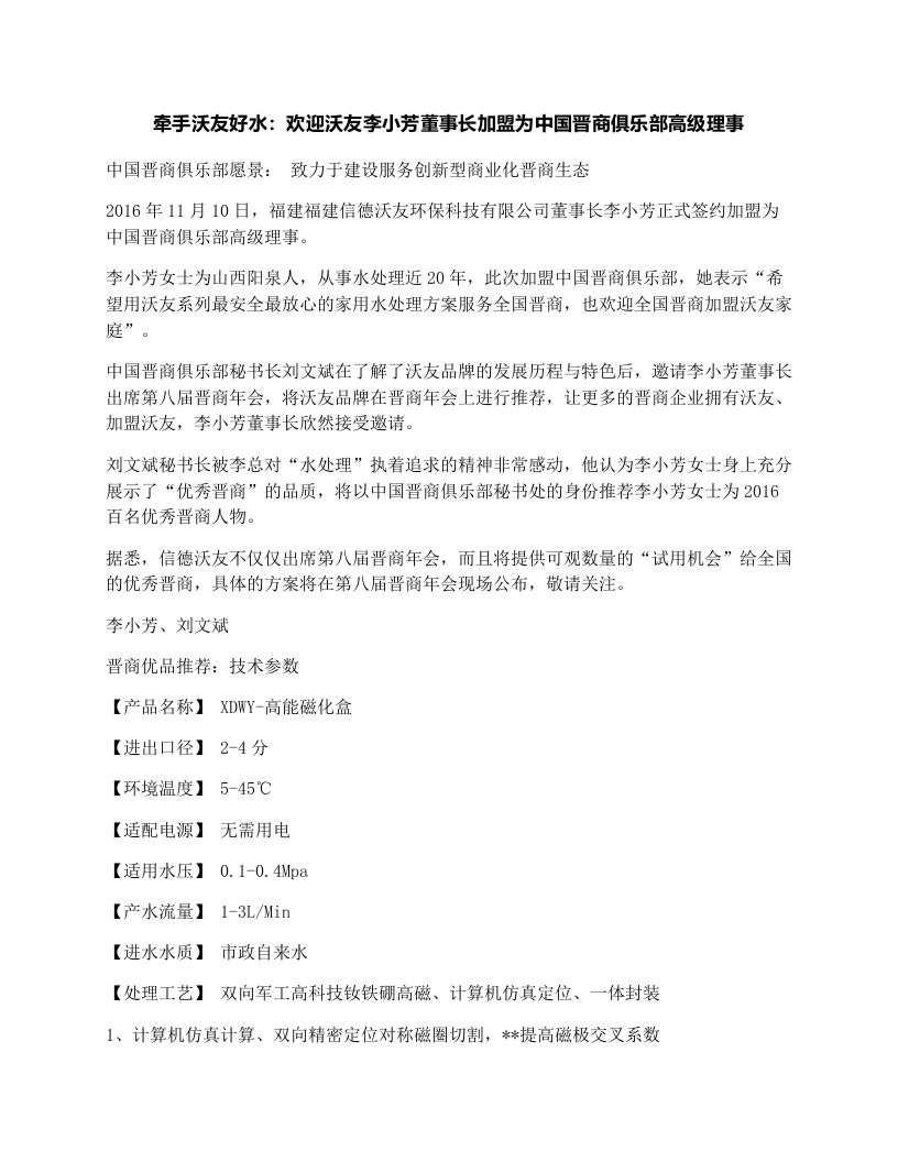 牵手沃友好水：欢迎沃友李小芳董事长加盟为中国晋商俱乐部高级理事