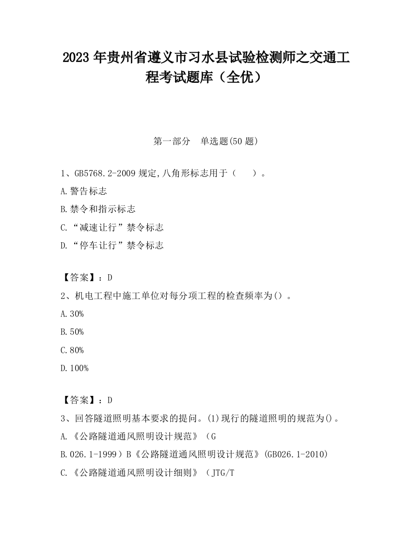 2023年贵州省遵义市习水县试验检测师之交通工程考试题库（全优）