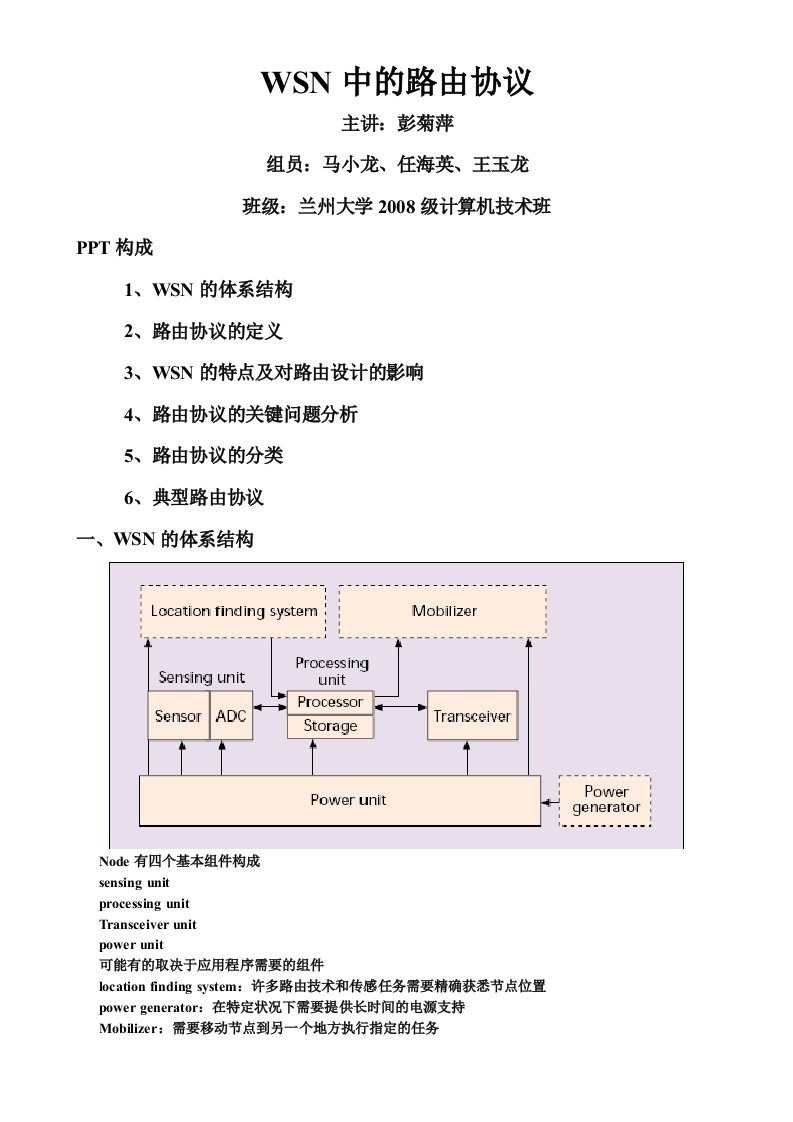 WSN中的路由协议