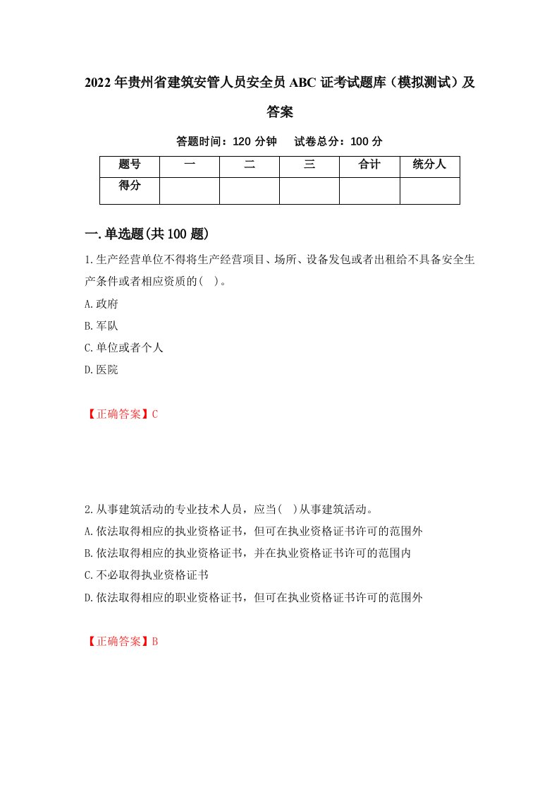 2022年贵州省建筑安管人员安全员ABC证考试题库模拟测试及答案第24卷