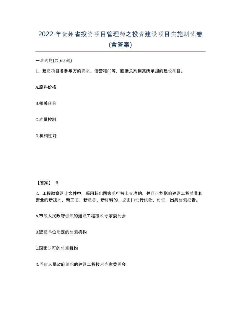 2022年贵州省投资项目管理师之投资建设项目实施测试卷含答案