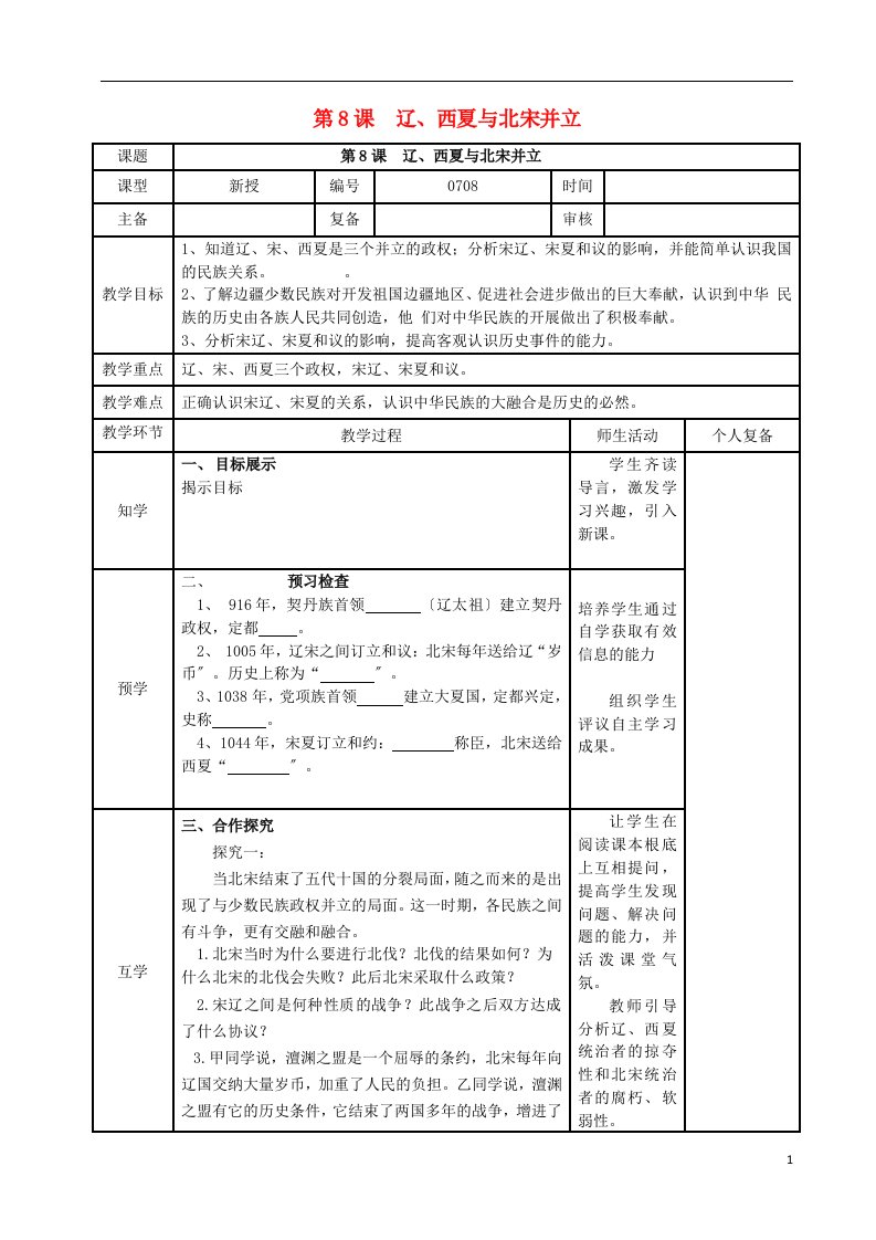 （2022年秋季版）七年级历史下册第8课辽、西夏与北宋并立教案北师大版