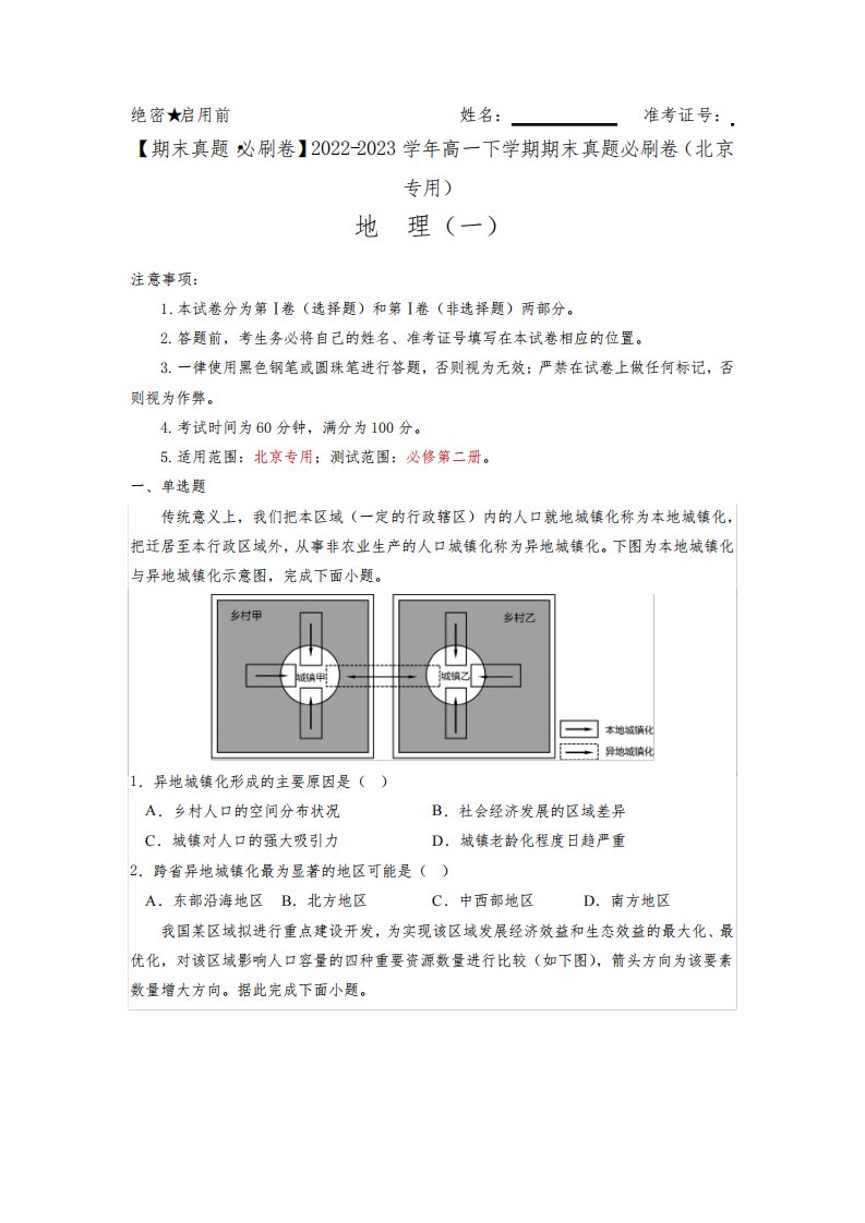 期末真题必刷卷(一)2022-2023学年高一地理下学期期末真题必刷卷(北京专用)(原卷版)