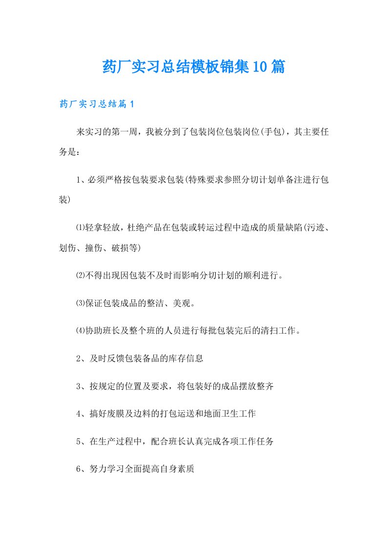 药厂实习总结模板锦集10篇