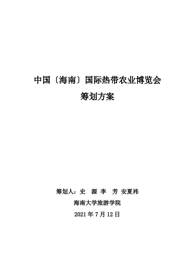 《中国(海南)国际农业博览会策划方案》