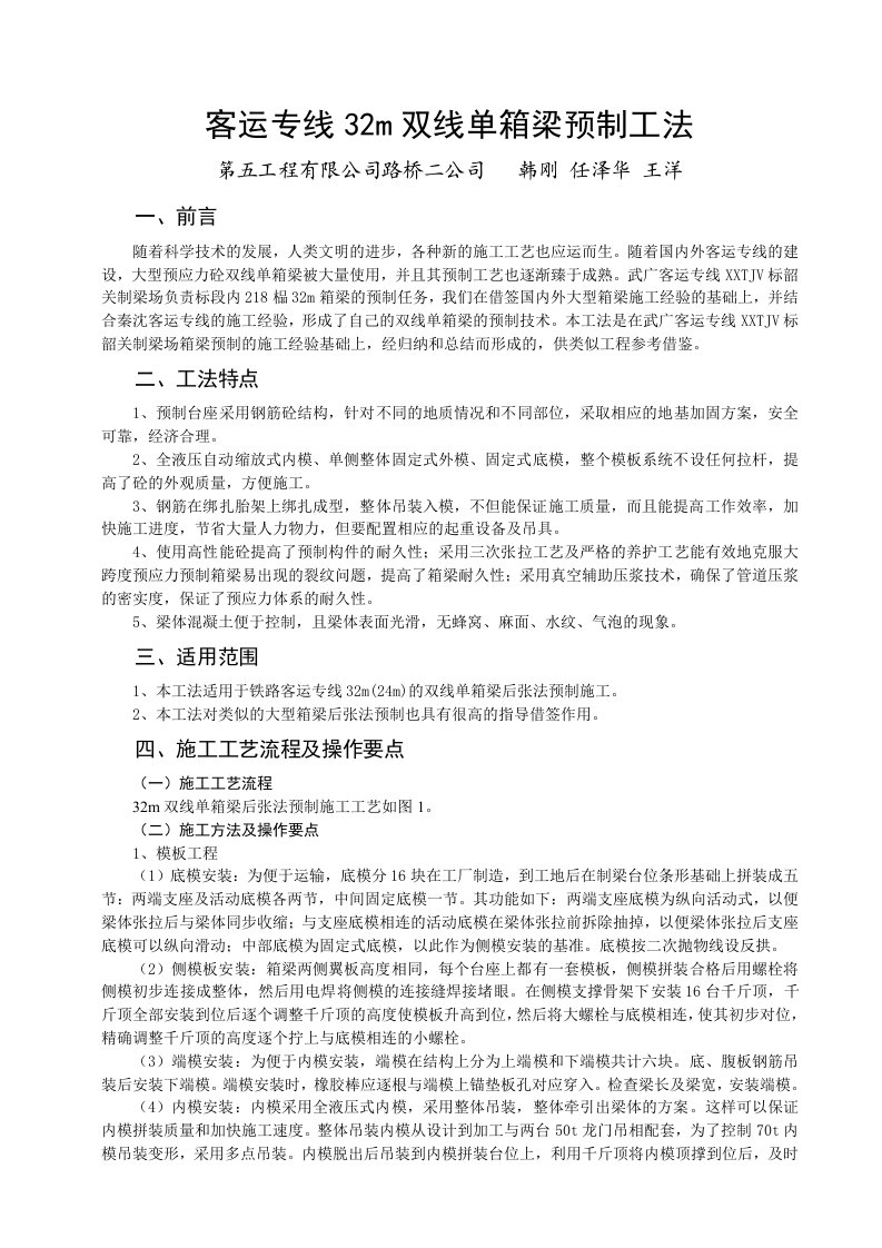 客运专线32m双线单箱梁预制工法