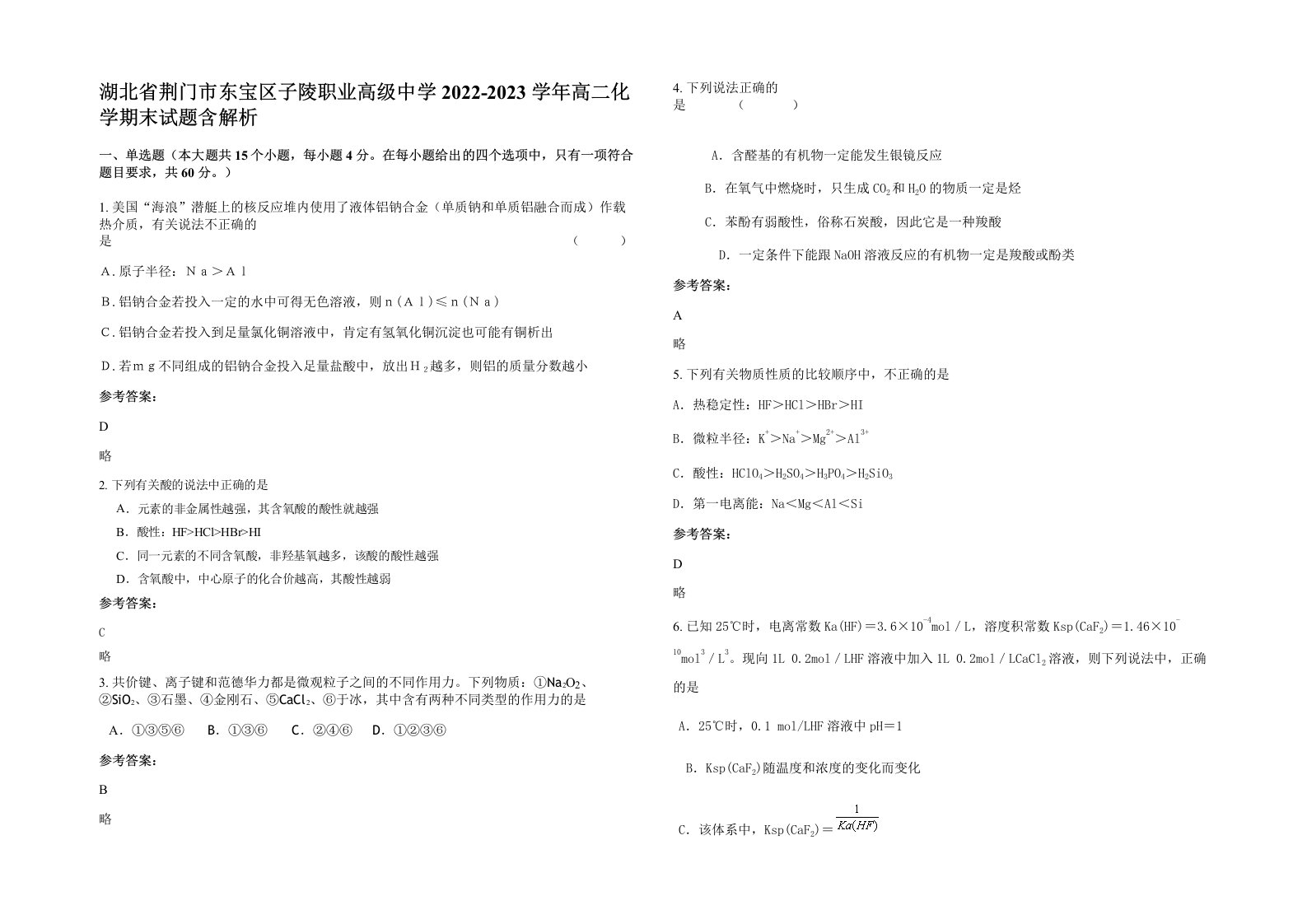 湖北省荆门市东宝区子陵职业高级中学2022-2023学年高二化学期末试题含解析