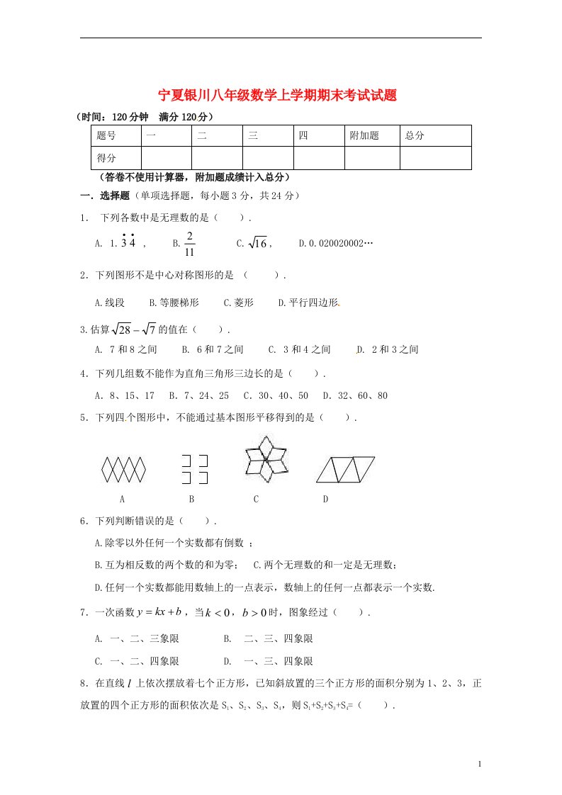 宁夏银川市八级数学上学期期末考试试题