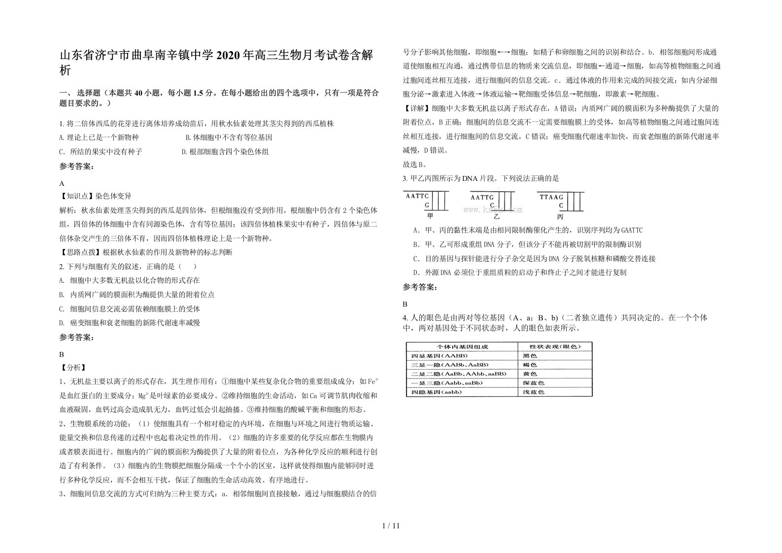 山东省济宁市曲阜南辛镇中学2020年高三生物月考试卷含解析