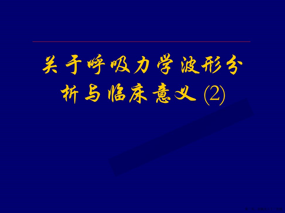 呼吸力学波形分析与临床意义