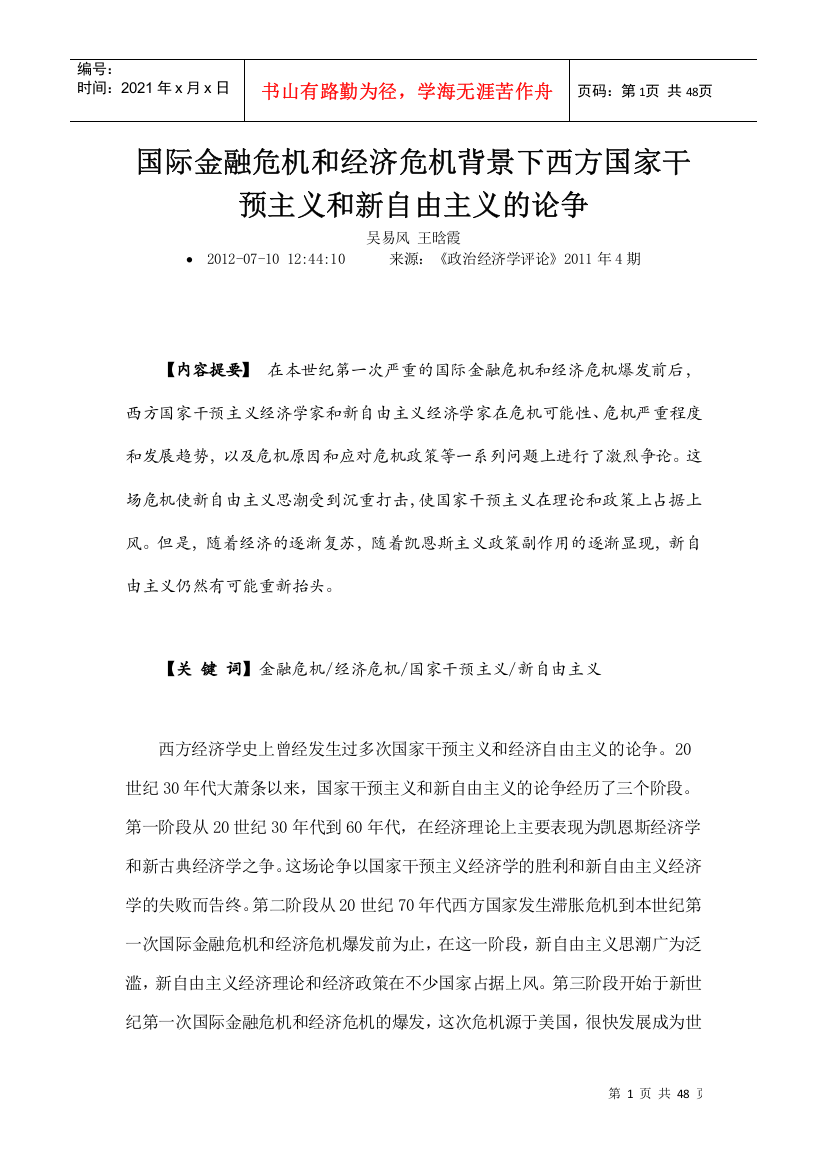 金融危机背景下西方干预和新自由的论争