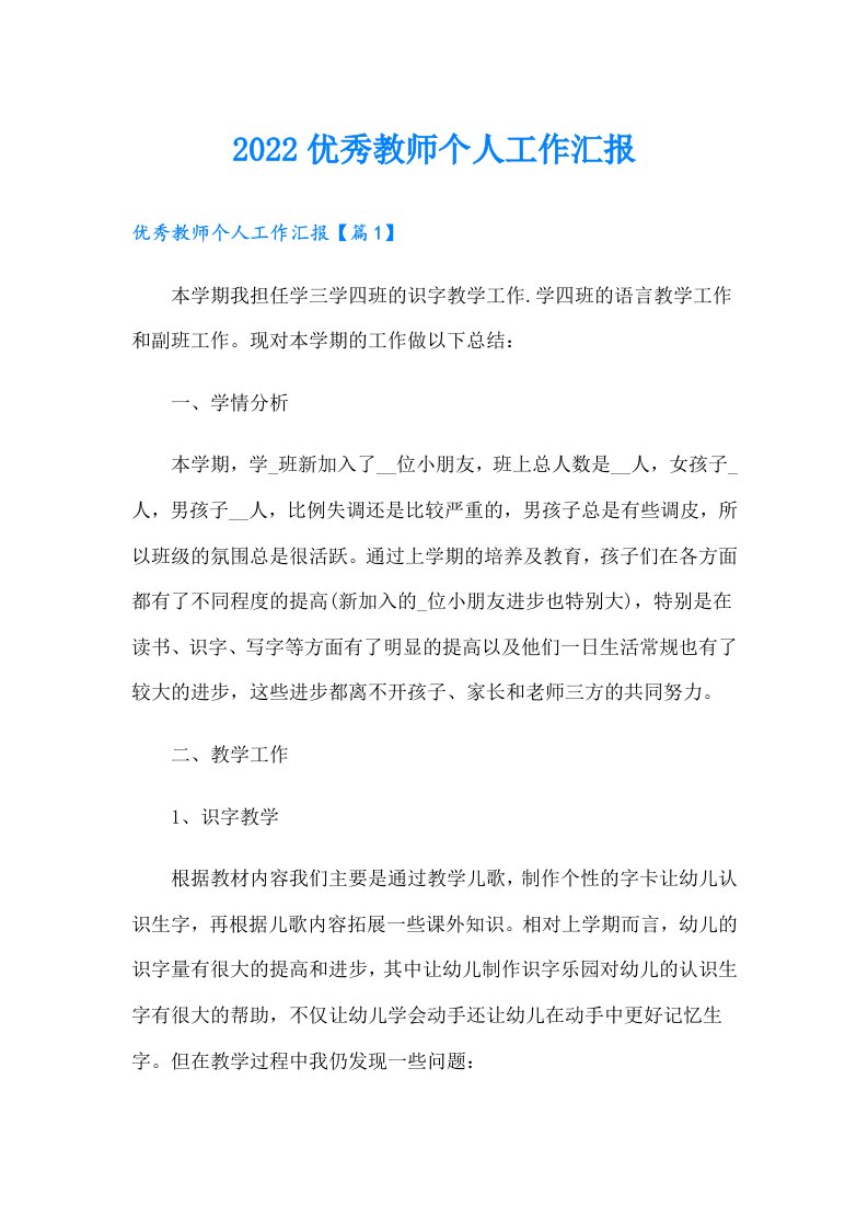 优秀教师个人工作汇报