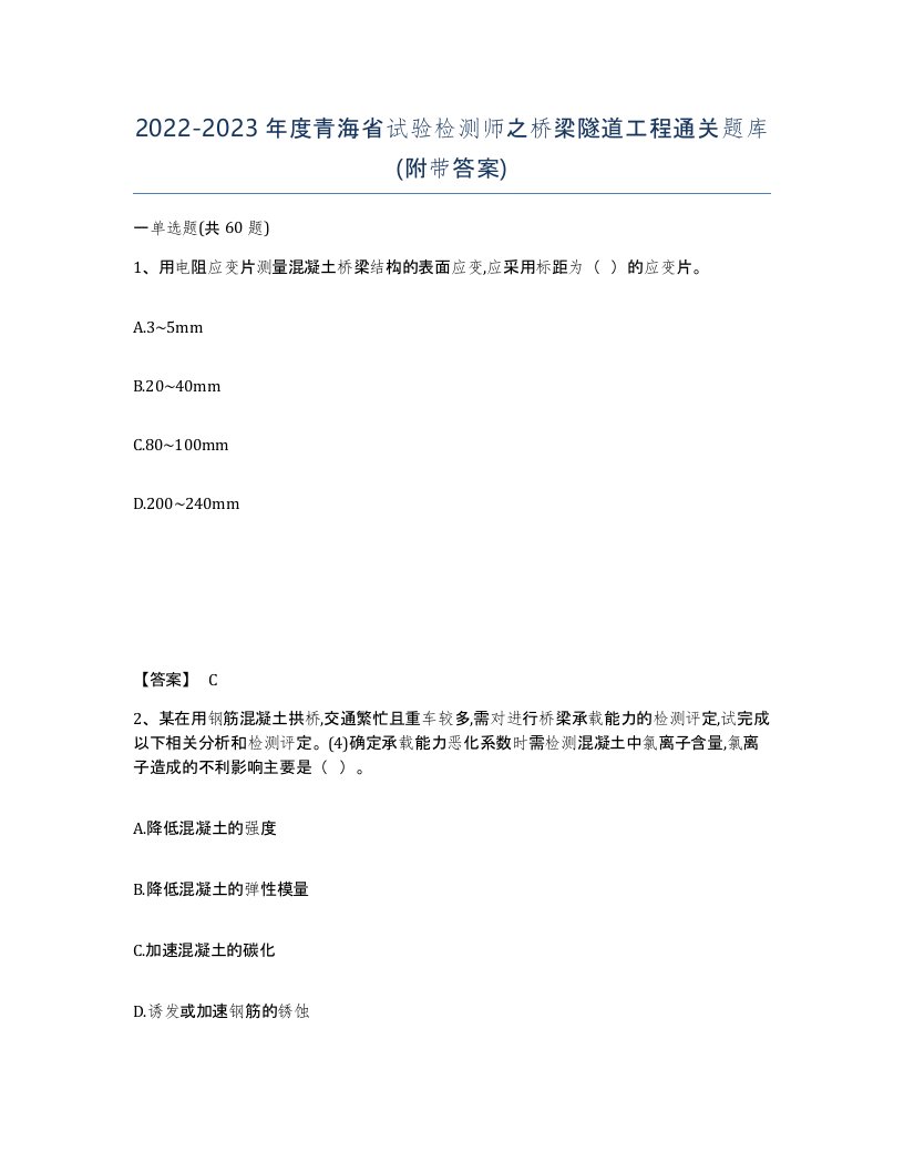 2022-2023年度青海省试验检测师之桥梁隧道工程通关题库附带答案