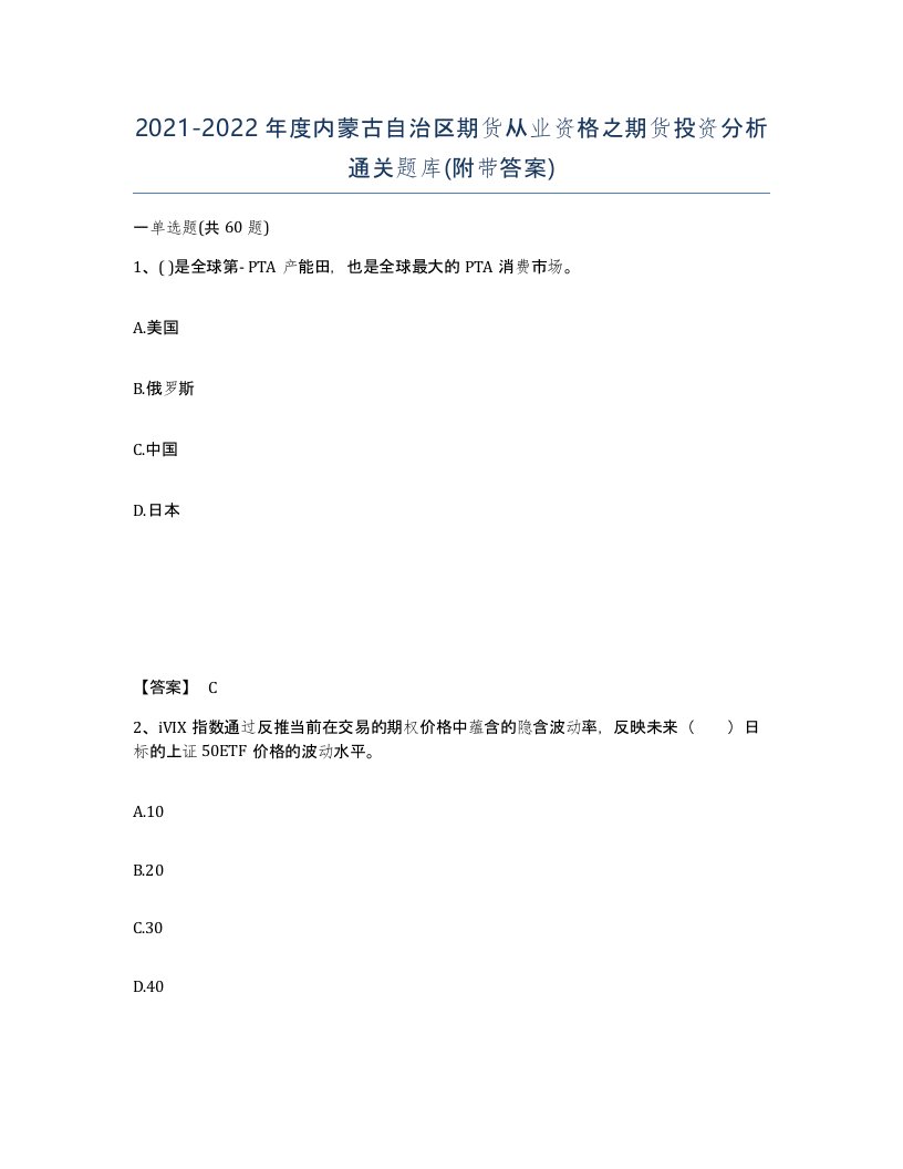 2021-2022年度内蒙古自治区期货从业资格之期货投资分析通关题库附带答案