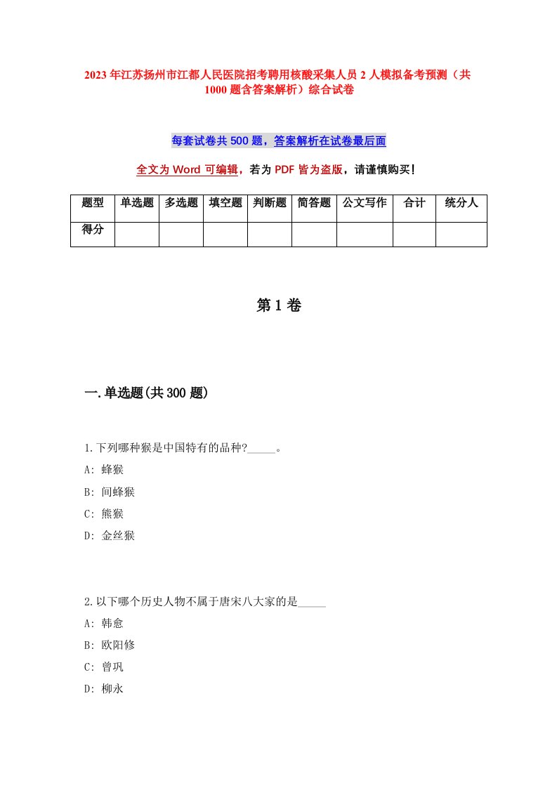 2023年江苏扬州市江都人民医院招考聘用核酸采集人员2人模拟备考预测共1000题含答案解析综合试卷