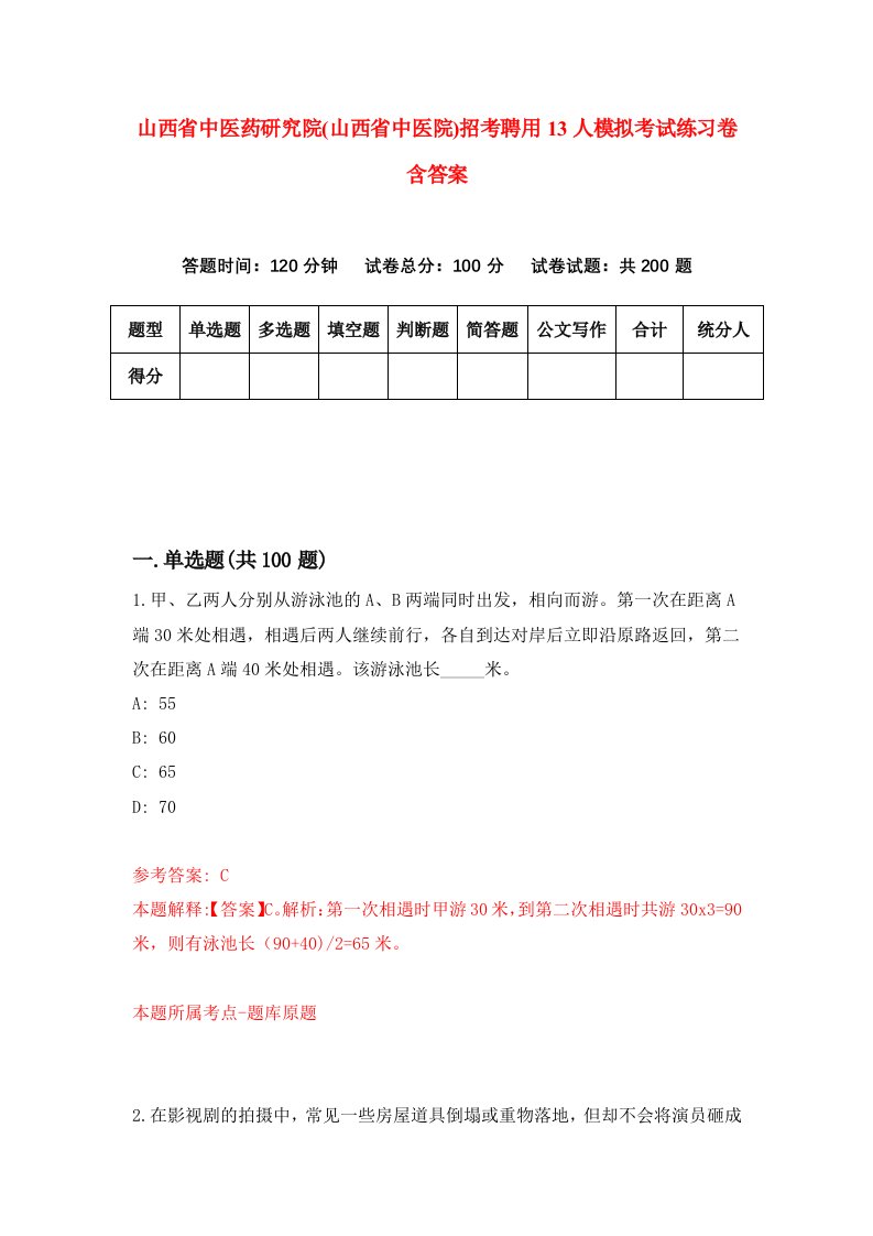 山西省中医药研究院山西省中医院招考聘用13人模拟考试练习卷含答案8