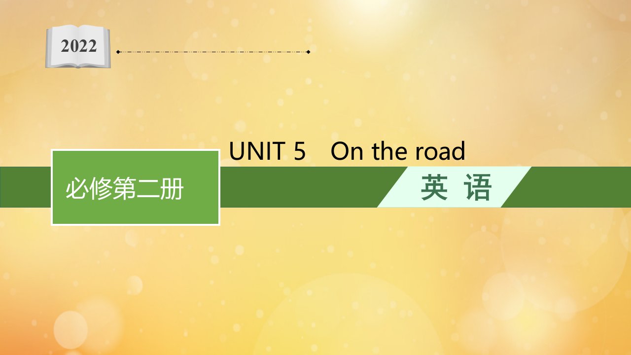 2022年新教材高考英语一轮复习必修第二册UNIT5Ontheroad随堂课件外研版