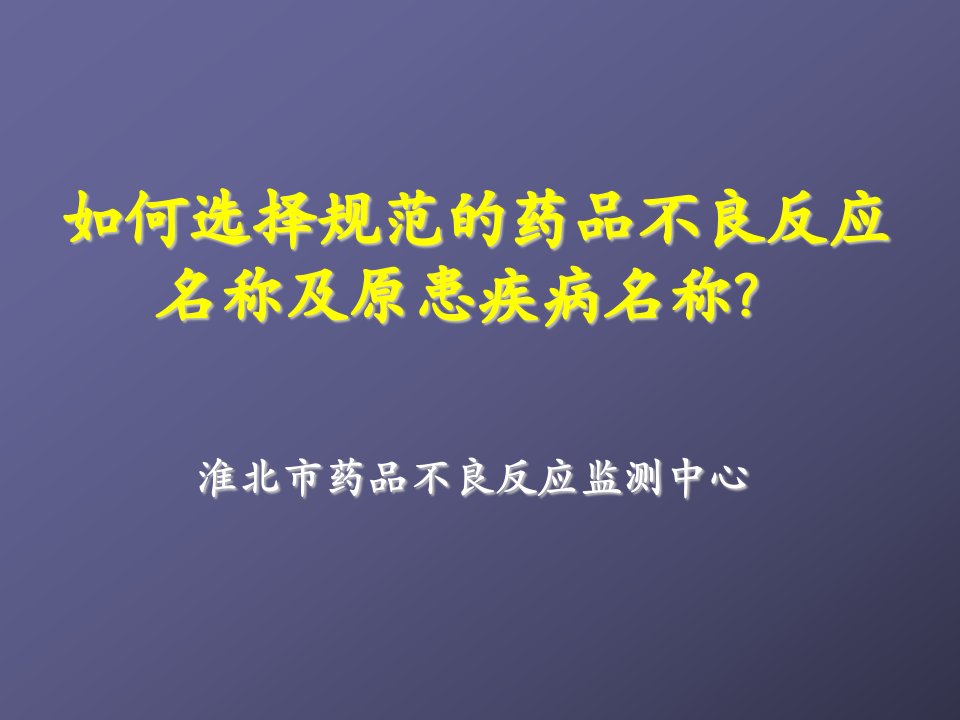 医疗行业-淮北市药品不良反应监测中心