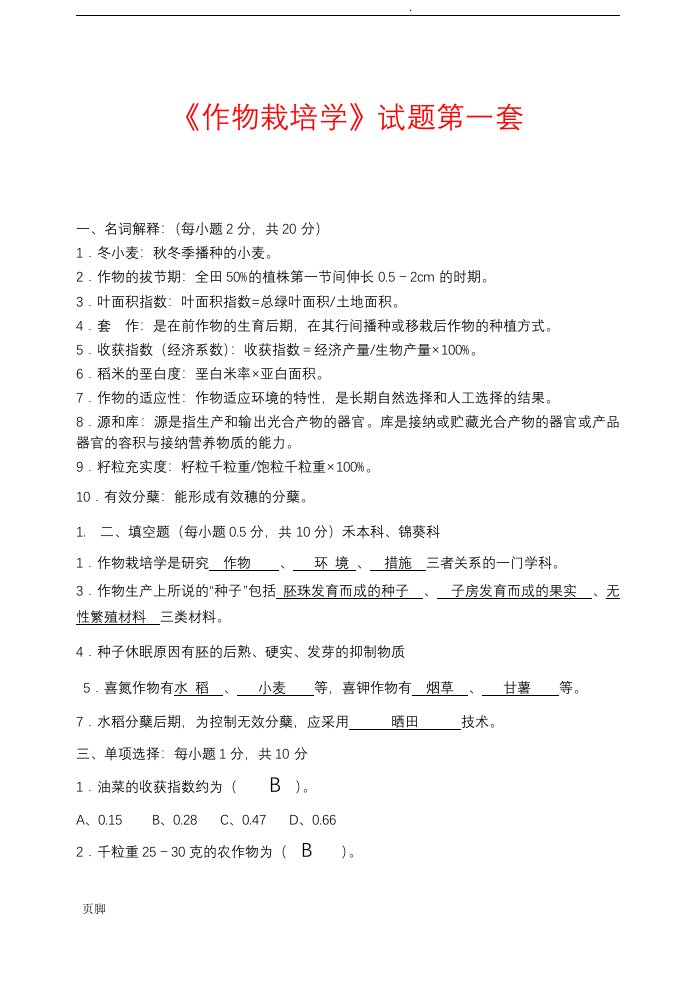 作物栽培学试题共7套