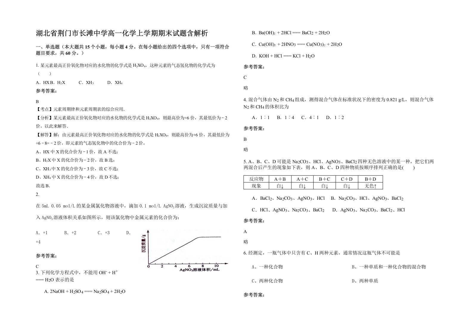 湖北省荆门市长滩中学高一化学上学期期末试题含解析