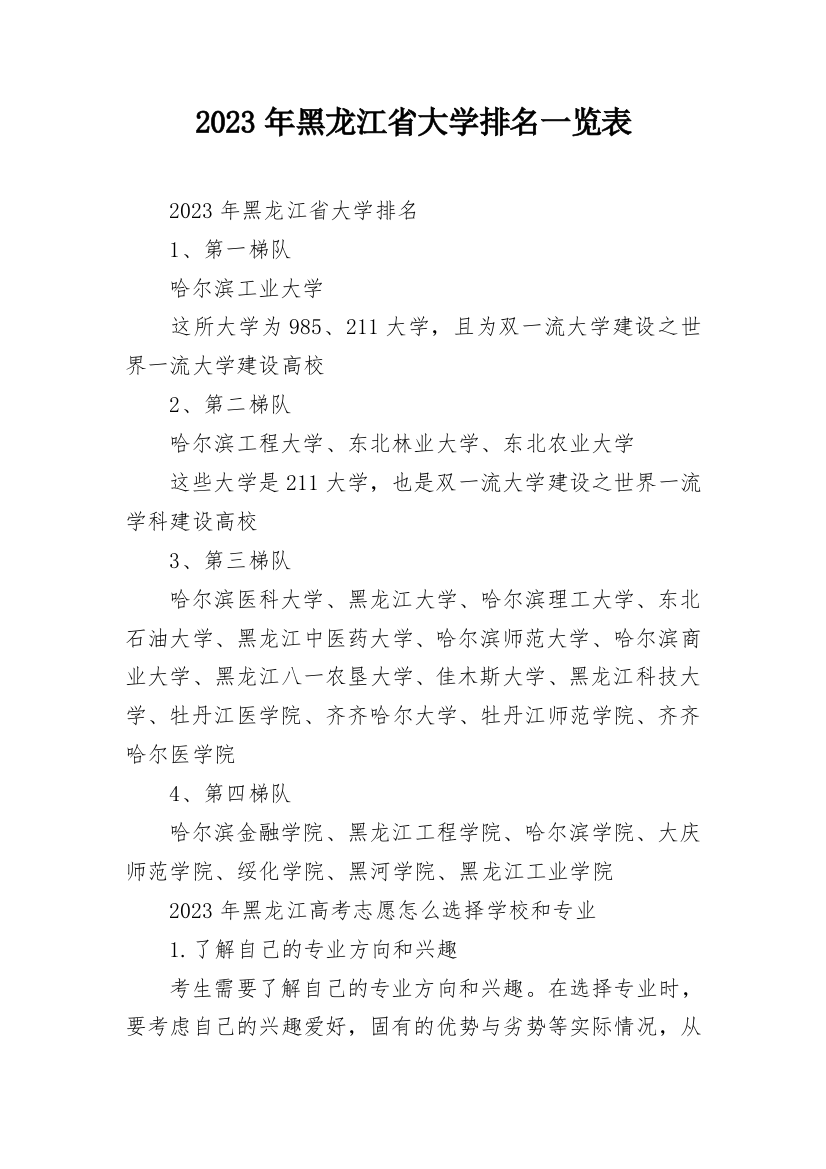 2023年黑龙江省大学排名一览表