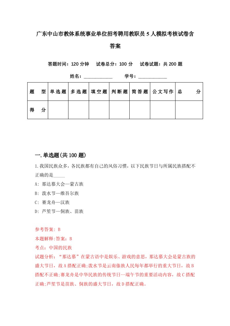 广东中山市教体系统事业单位招考聘用教职员5人模拟考核试卷含答案9