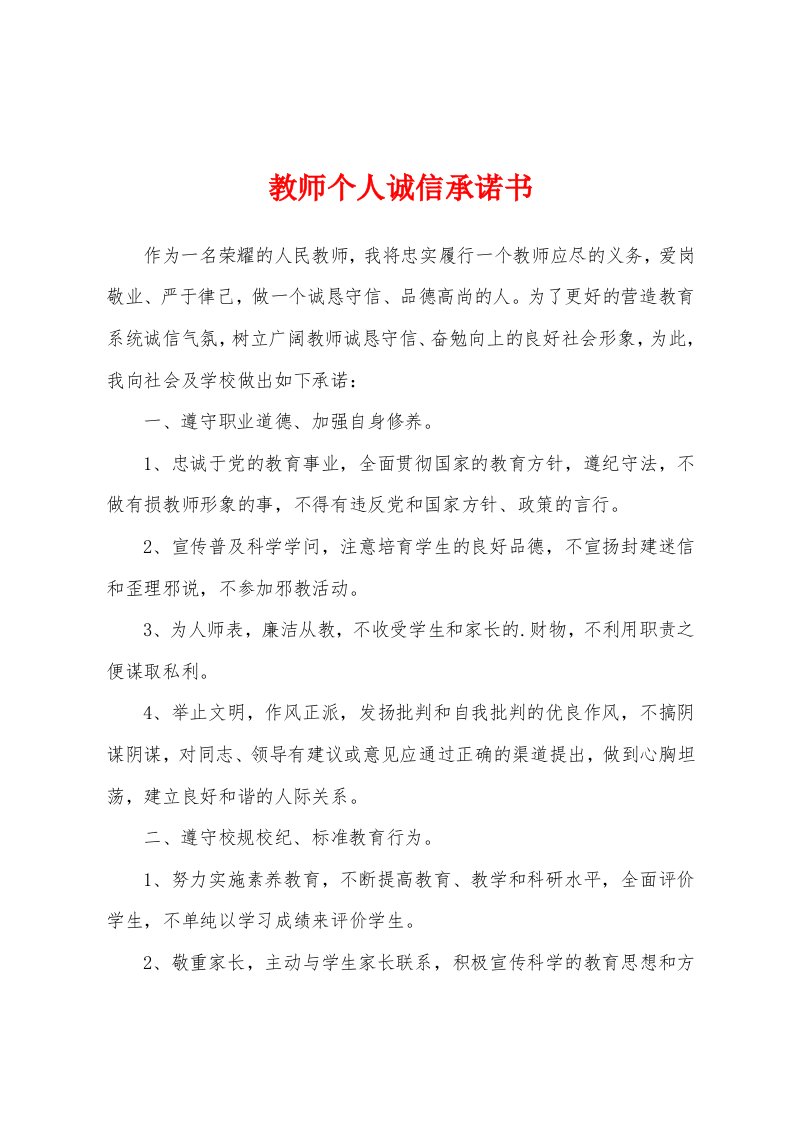 教师个人诚信承诺书