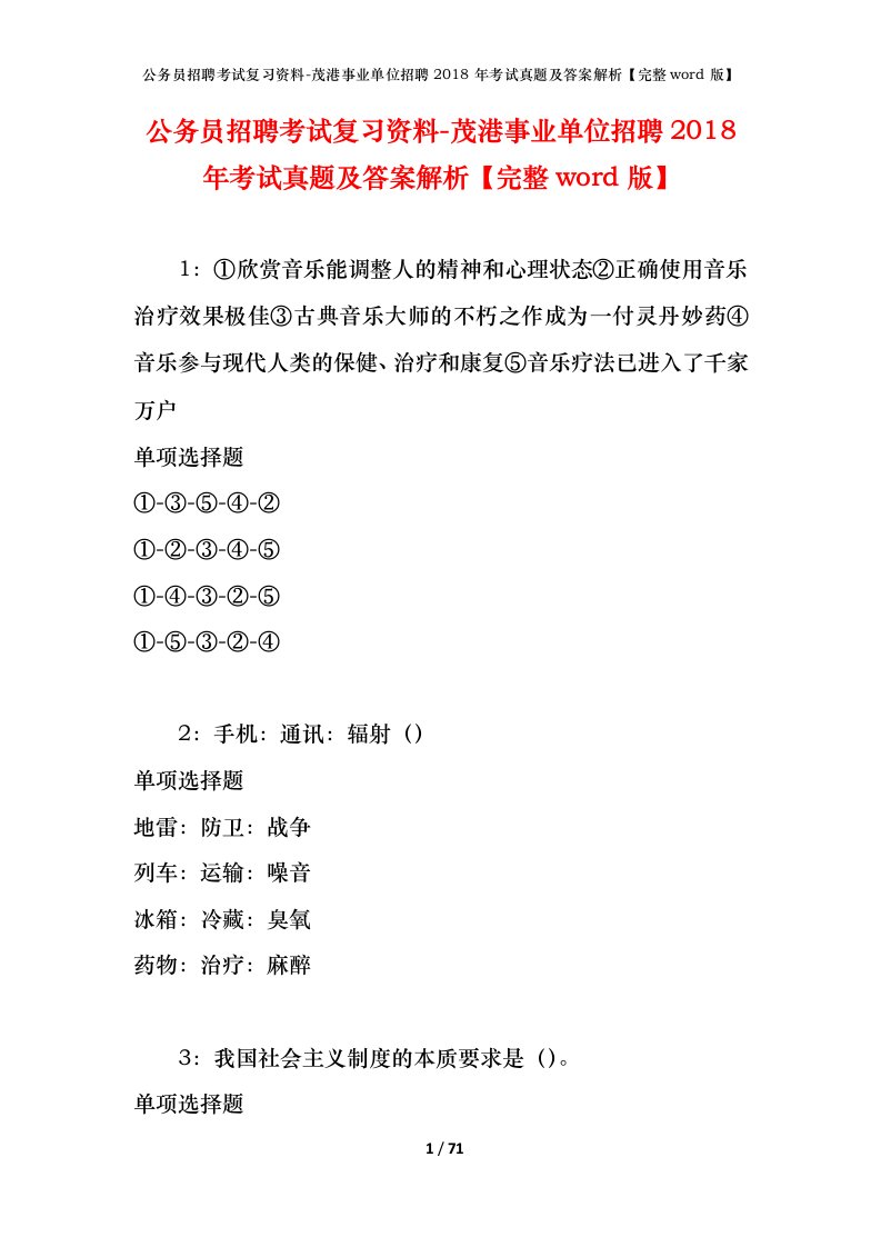 公务员招聘考试复习资料-茂港事业单位招聘2018年考试真题及答案解析完整word版