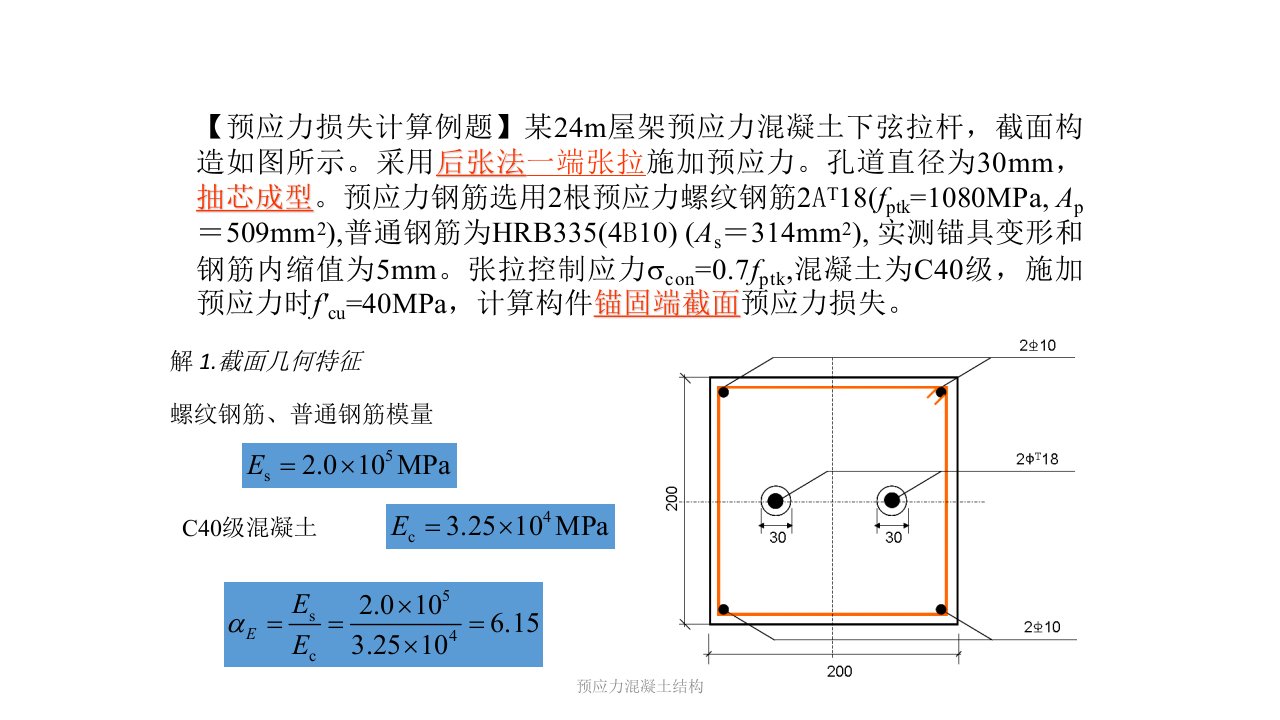 湘潭大学预应力计算题