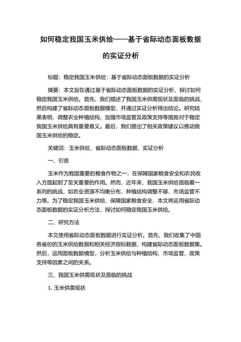 如何稳定我国玉米供给——基于省际动态面板数据的实证分析