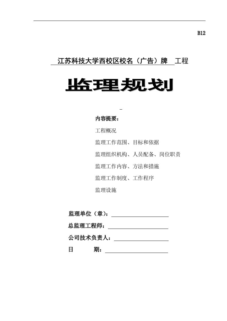 江苏科技大学西校区校名（广告）牌工程广告牌监理规划