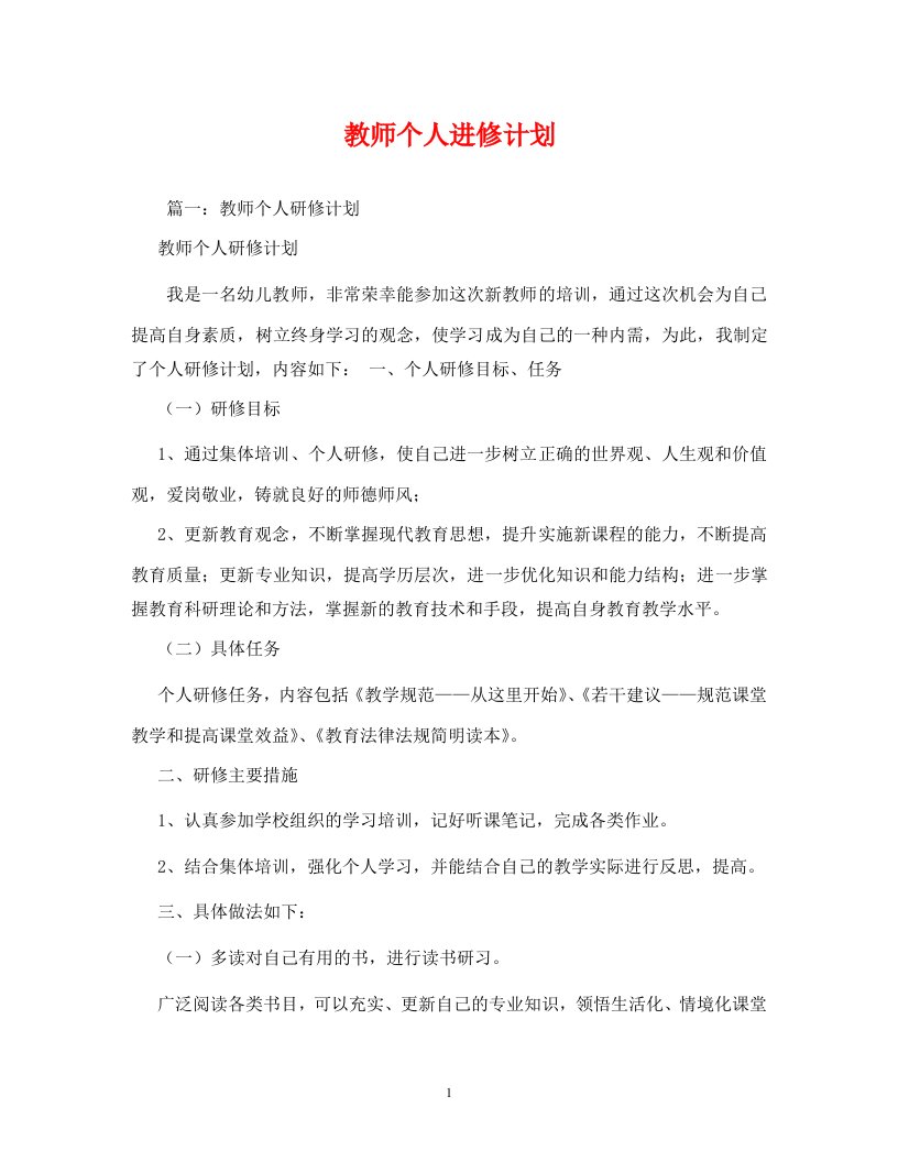 精编教师个人进修计划2