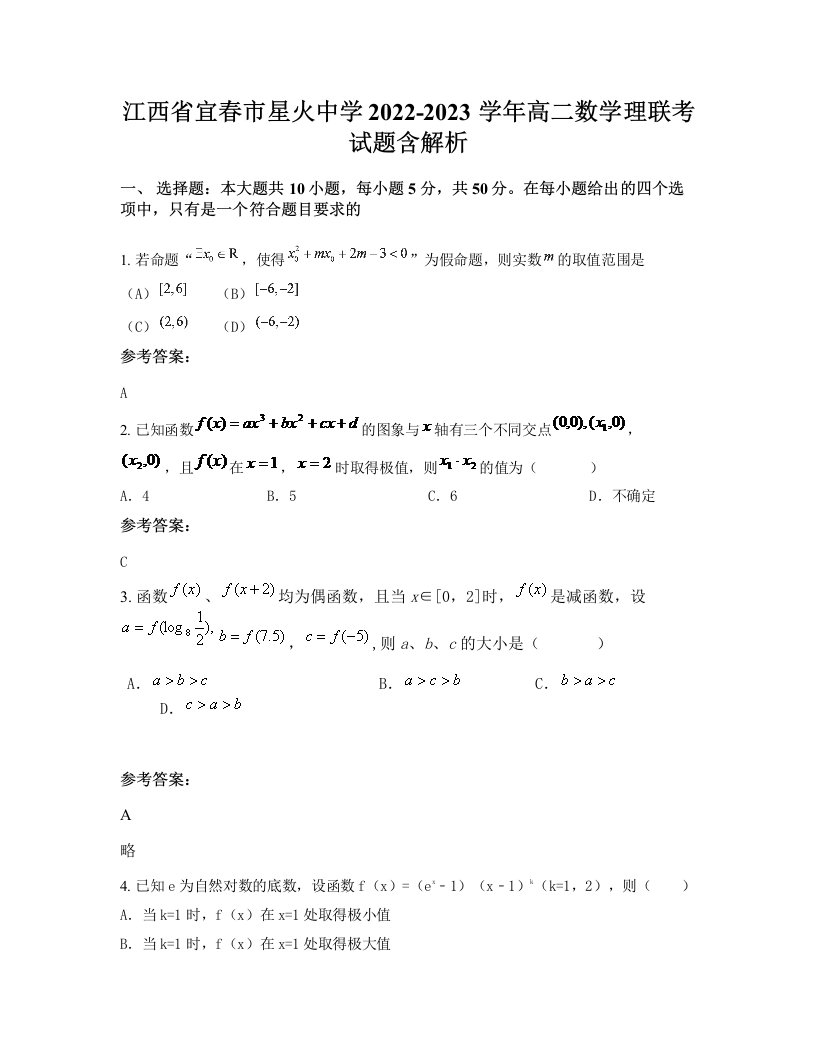 江西省宜春市星火中学2022-2023学年高二数学理联考试题含解析