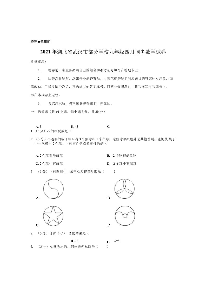 2021年湖北省武汉市部分学校九年级四月调考数学试卷【附答案】