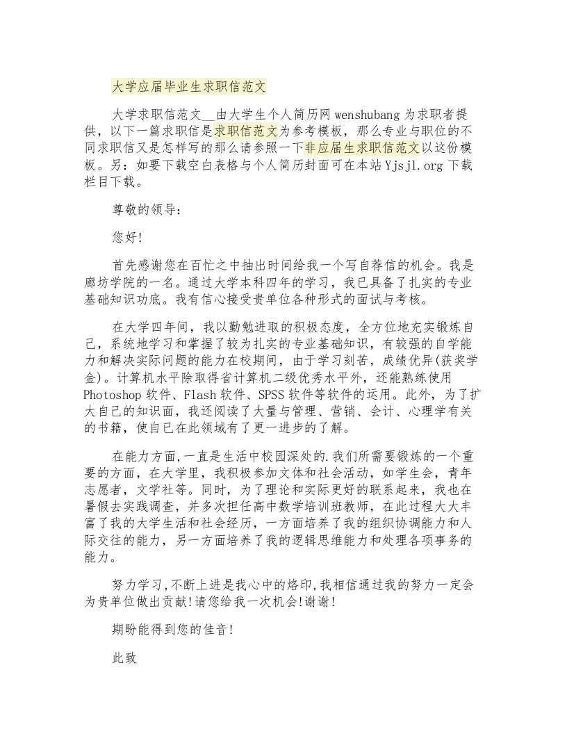 大学应届毕业生求职信范文