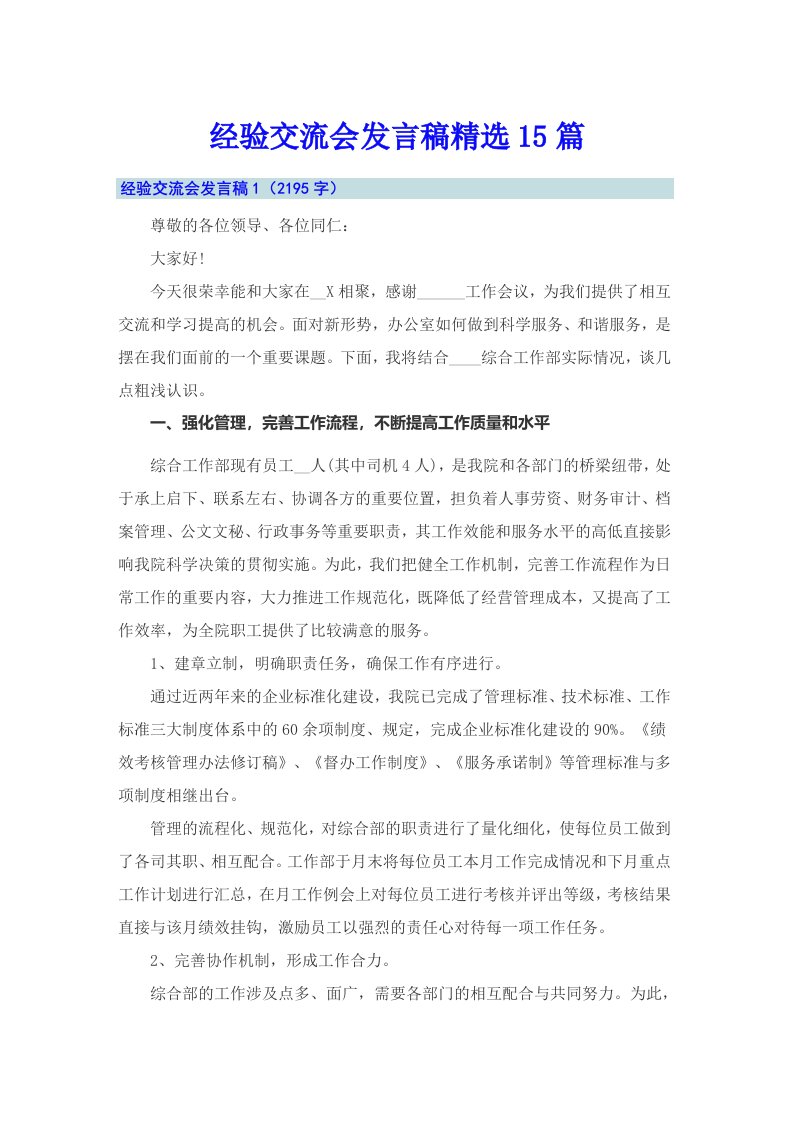 经验交流会发言稿精选15篇