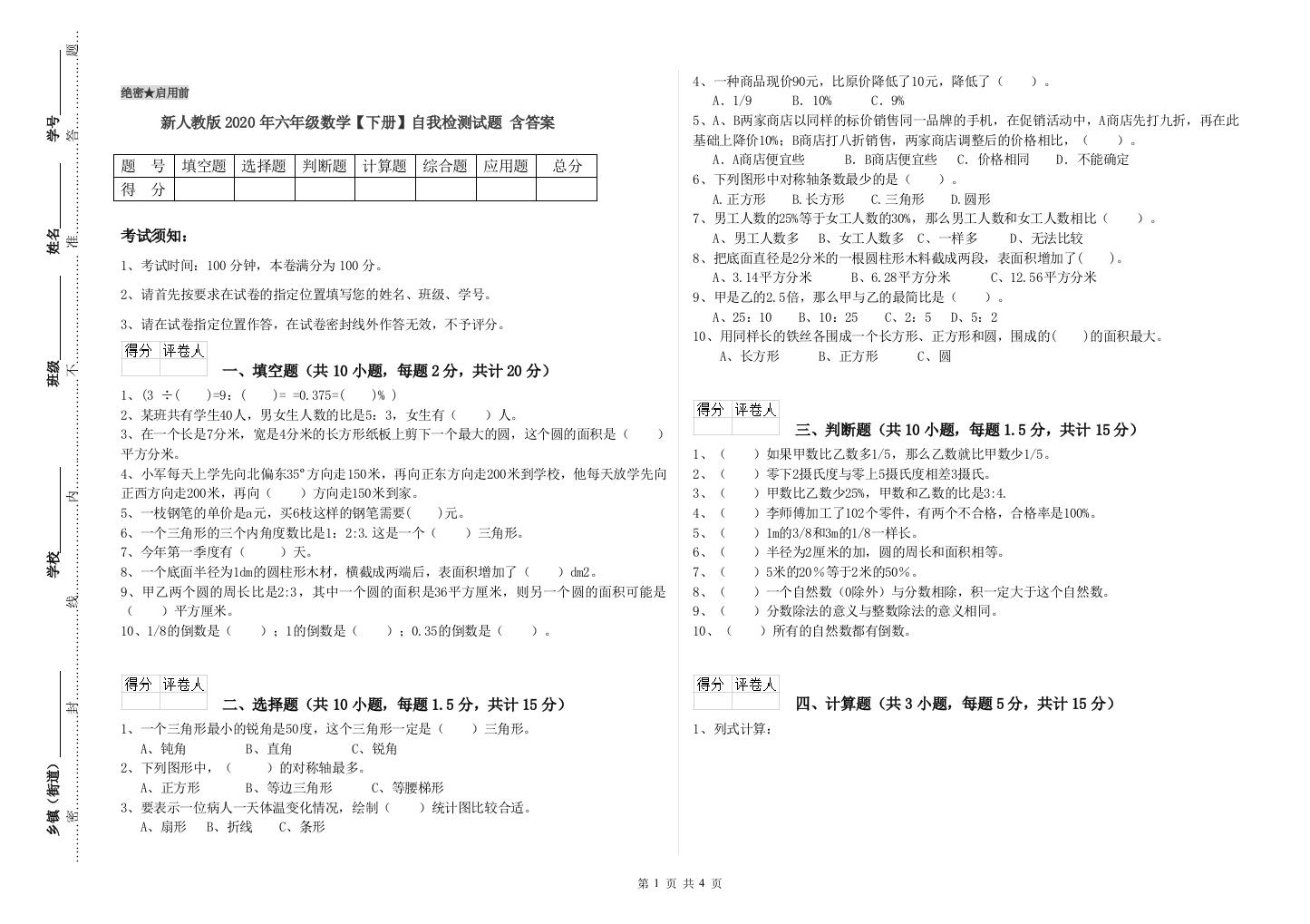 新人教版2020年六年级数学【下册】自我检测试题-含答案