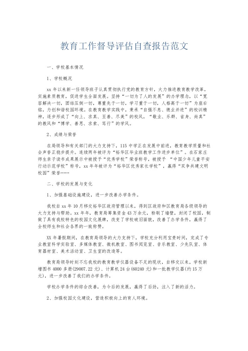 总结报告教育工作督导评估自查报告范文