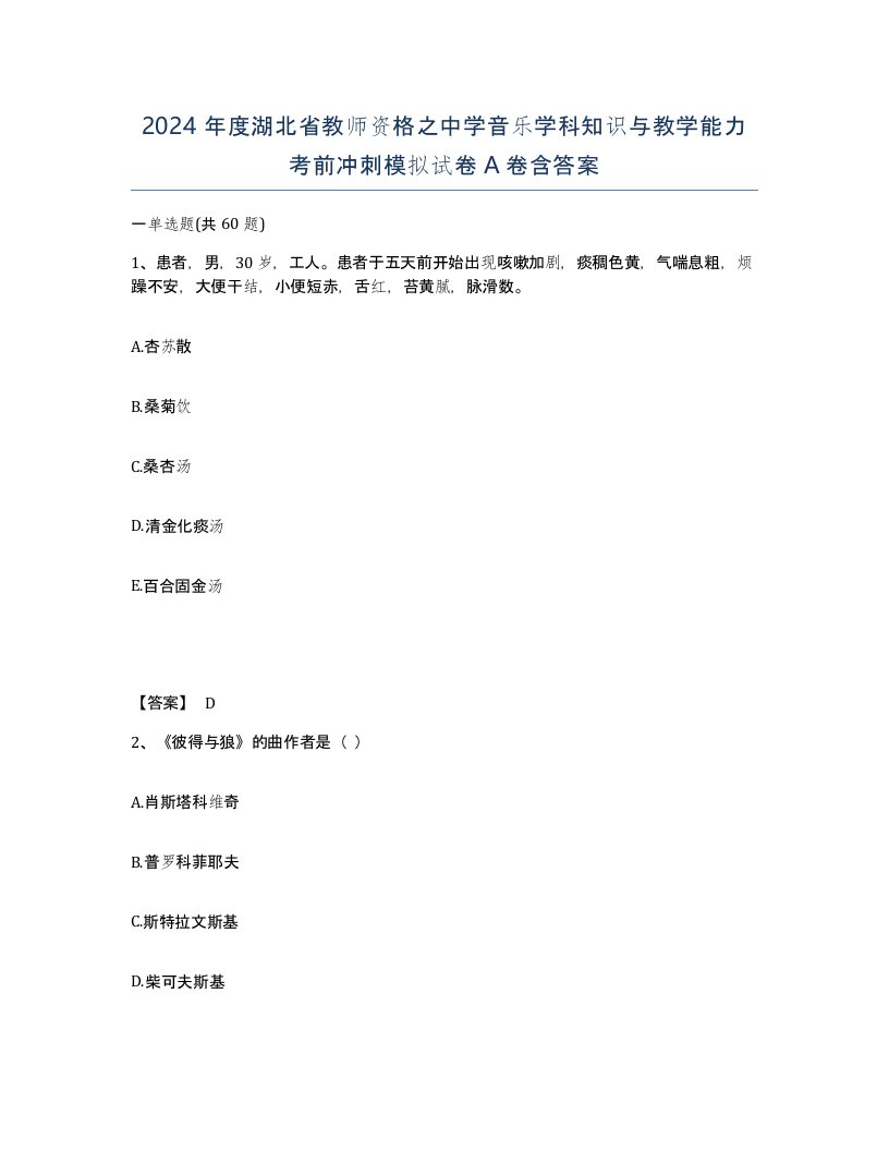 2024年度湖北省教师资格之中学音乐学科知识与教学能力考前冲刺模拟试卷A卷含答案