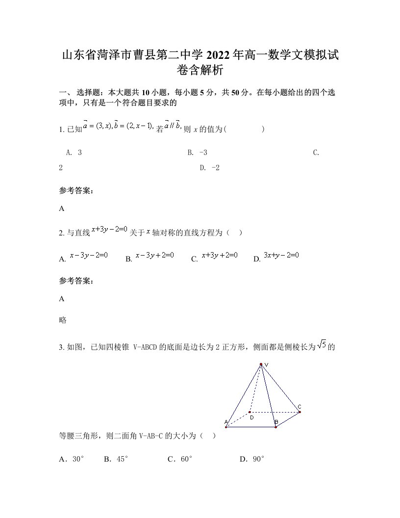 山东省菏泽市曹县第二中学2022年高一数学文模拟试卷含解析