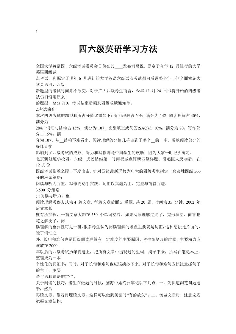 四六级英语学习方法