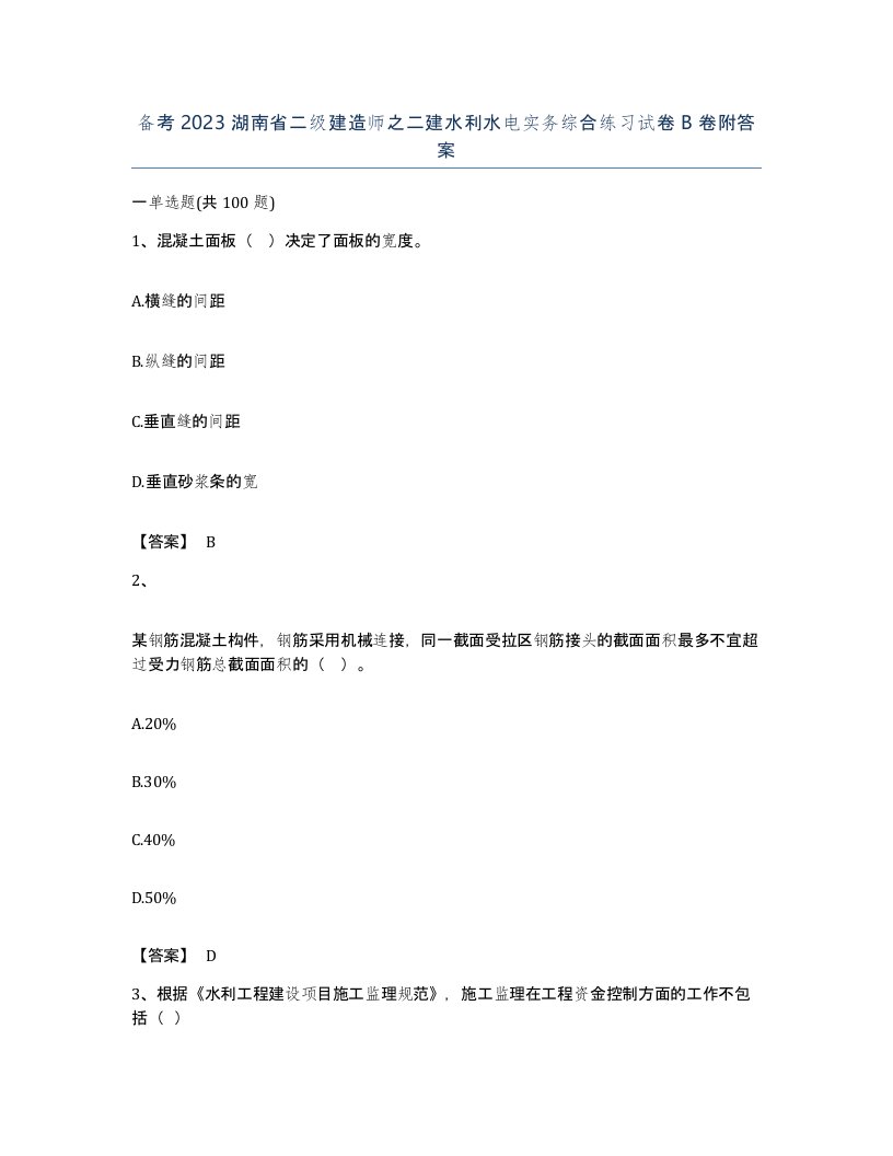 备考2023湖南省二级建造师之二建水利水电实务综合练习试卷B卷附答案