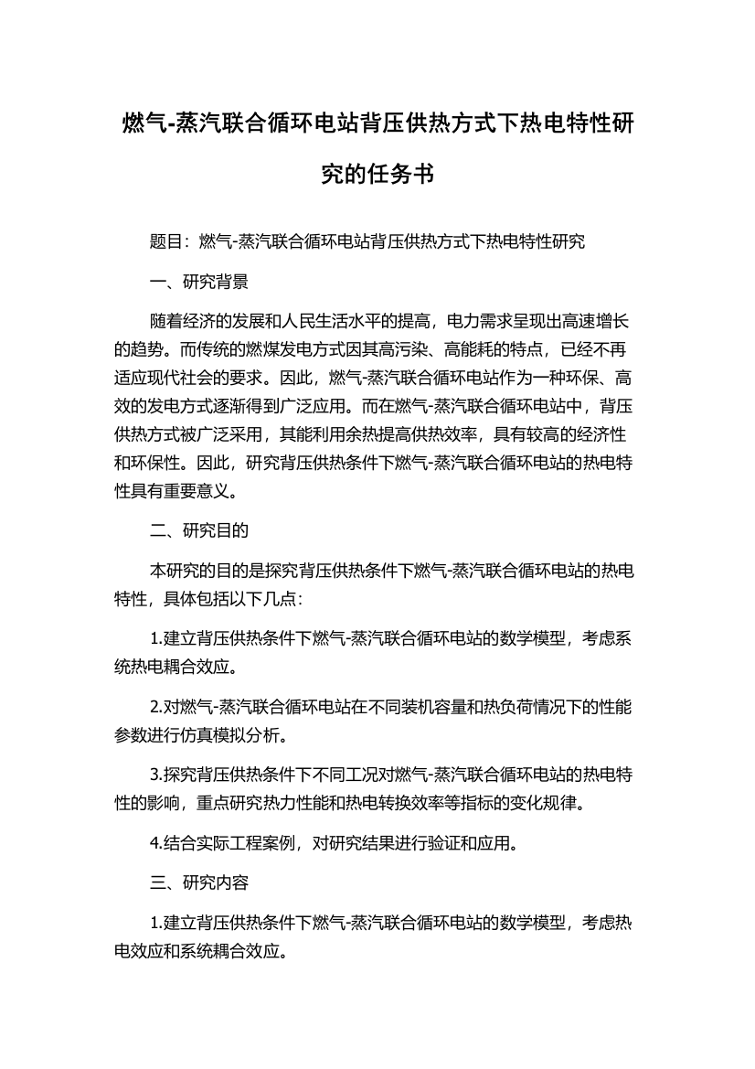 燃气-蒸汽联合循环电站背压供热方式下热电特性研究的任务书