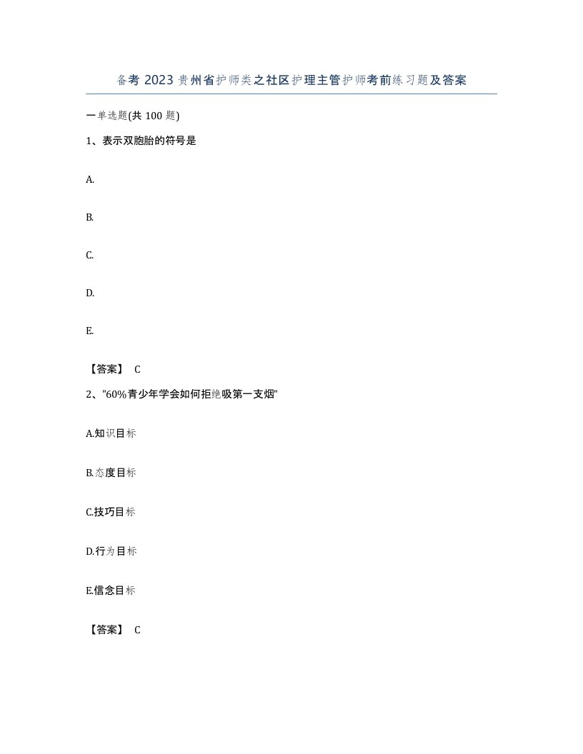 备考2023贵州省护师类之社区护理主管护师考前练习题及答案