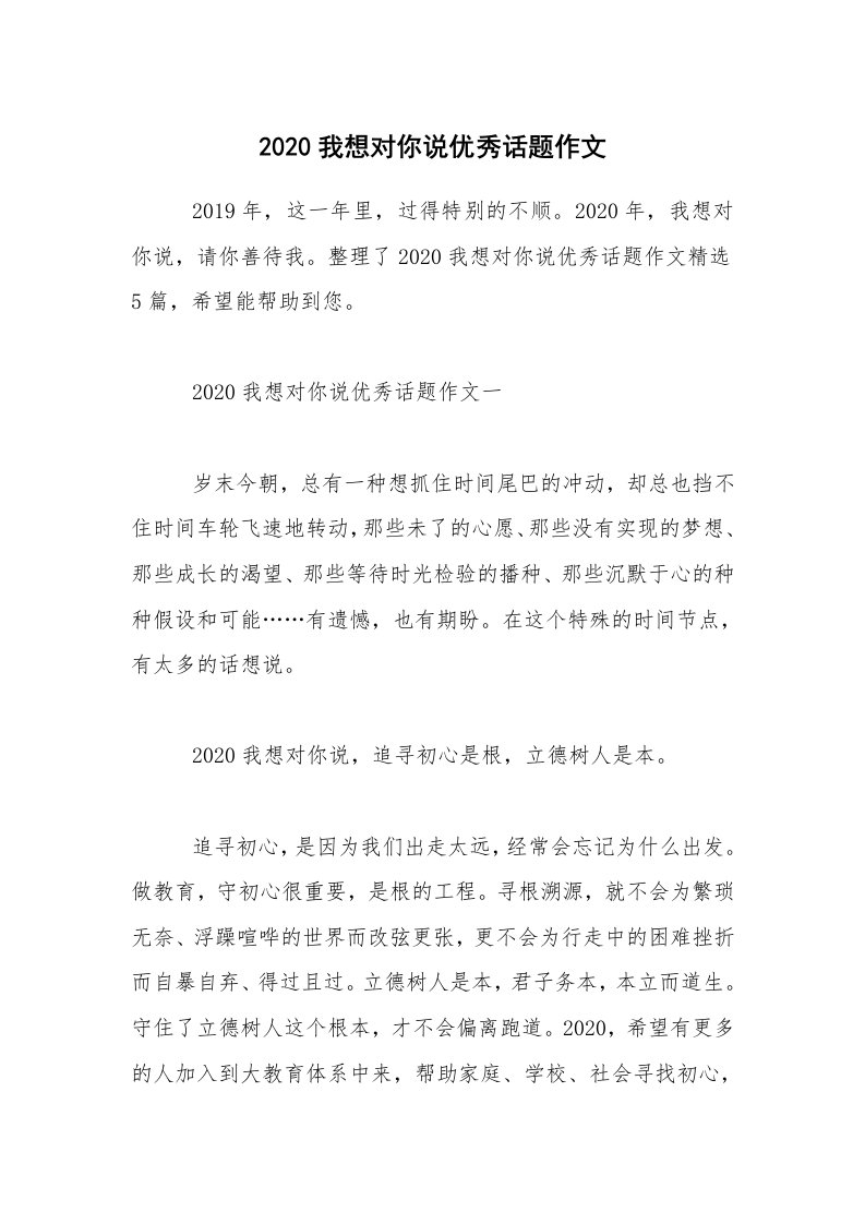 2020我想对你说优秀话题作文