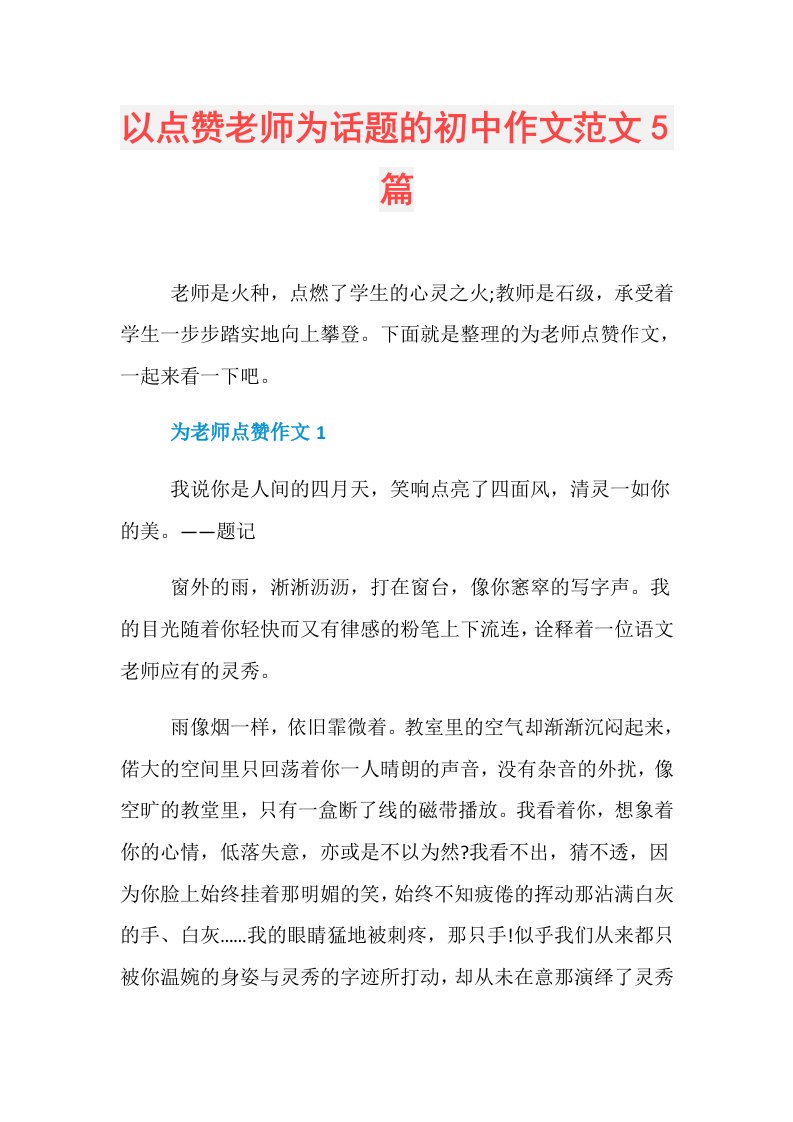 以点赞老师为话题的初中作文范文5篇