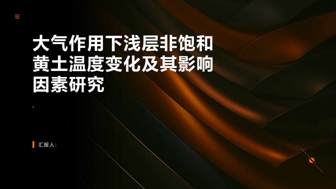 大气作用下浅层非饱和黄土温度变化及其影响因素研究