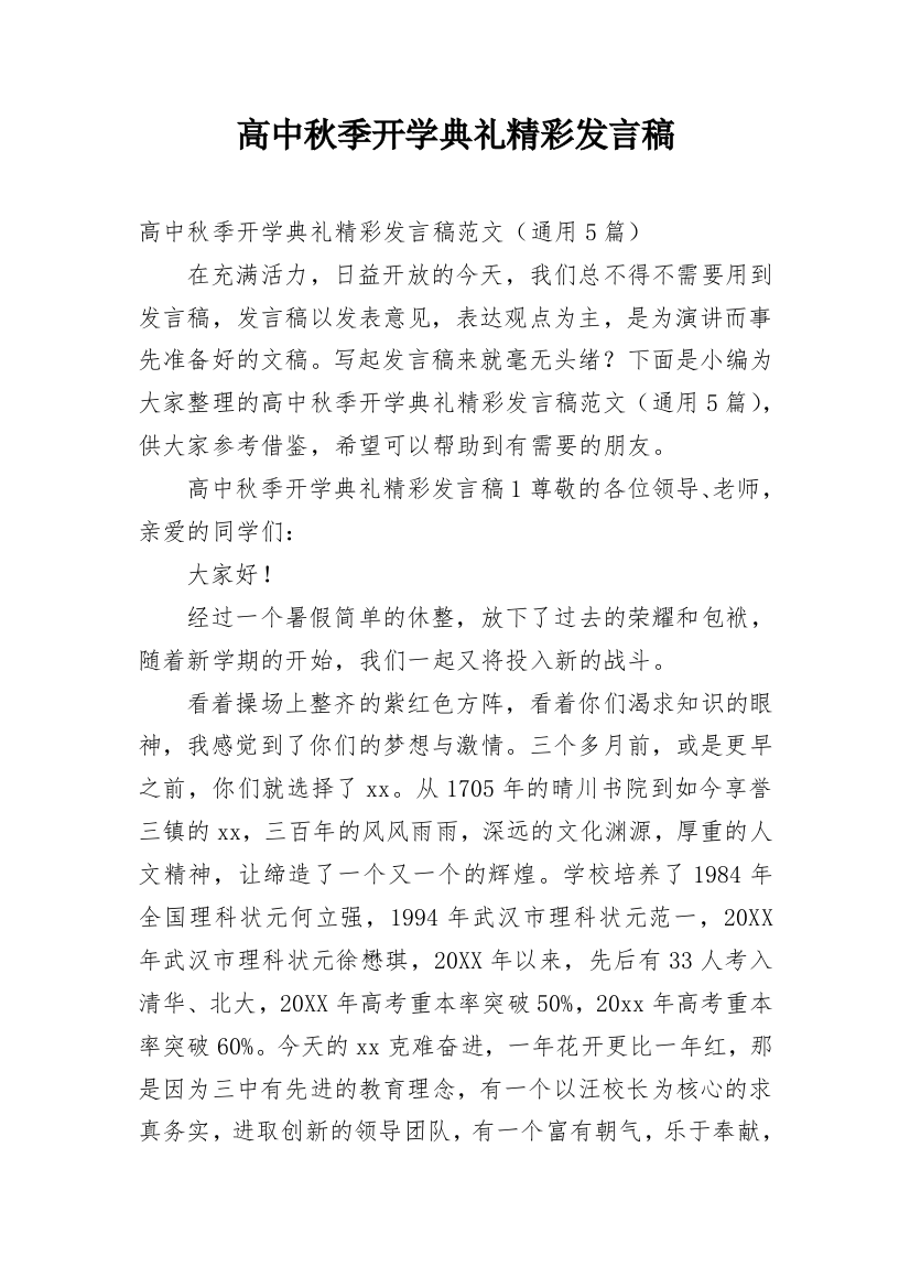 高中秋季开学典礼精彩发言稿