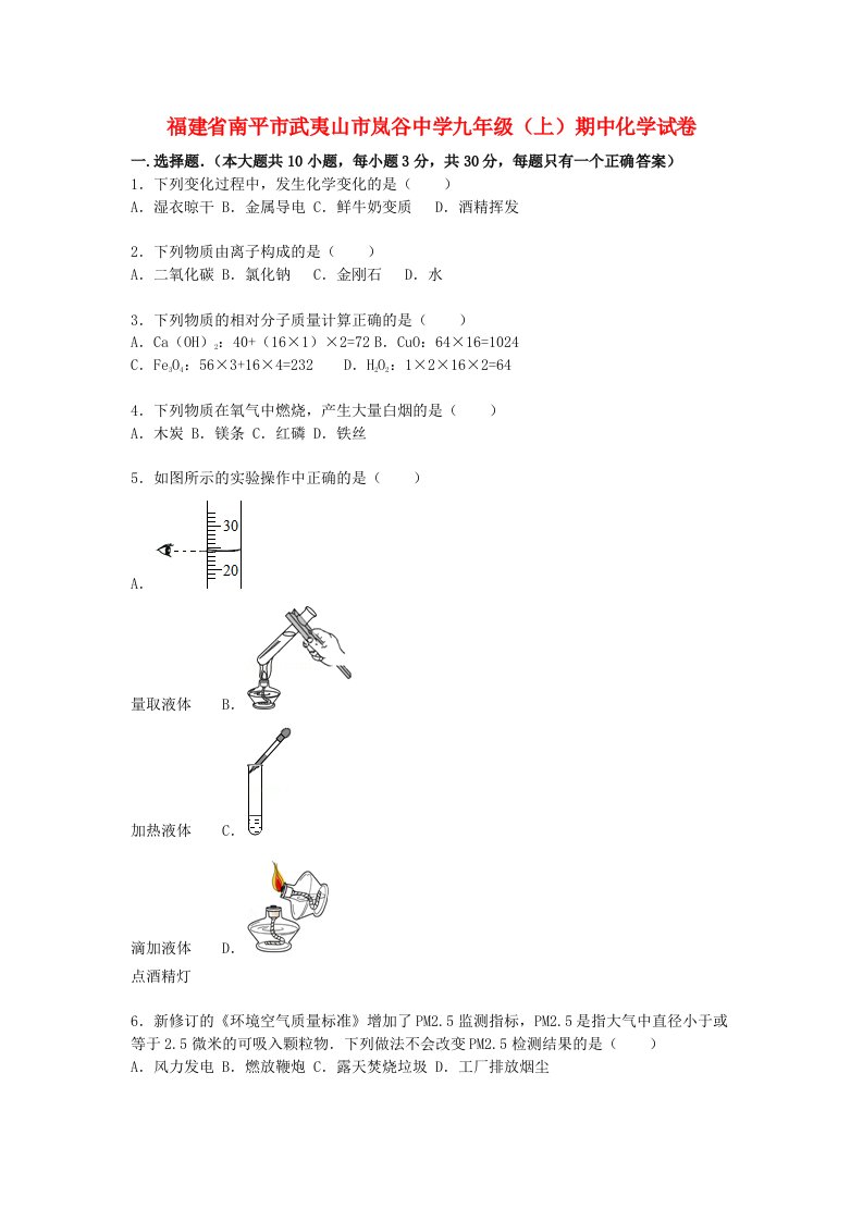 福建省南平市武夷山市岚谷中学九级化学上学期期中试题（含解析）